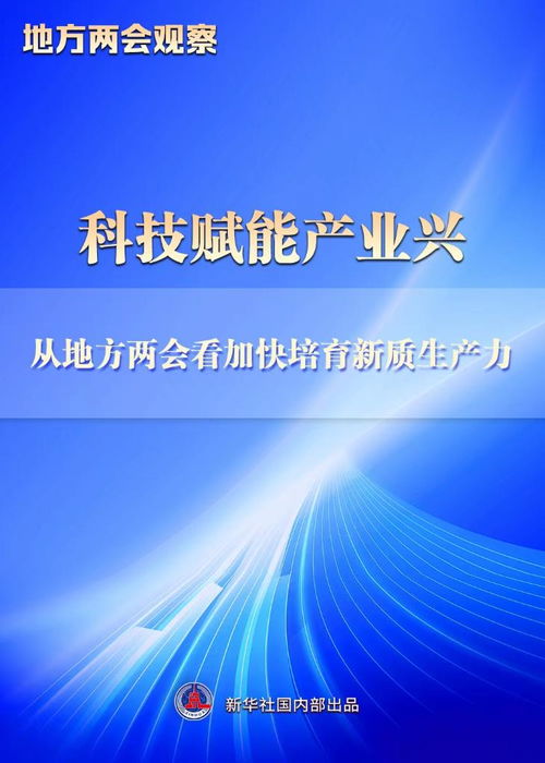 地方兩會觀察丨科技賦能產業興 從地方兩會看加快培育新質生產力 上海企業網絡技術服務